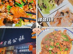 -食鸡公社辣子鸡·潍坊菜·烧烤