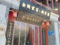 -金陵家宴·金陵春·南京菜(夫子庙店)