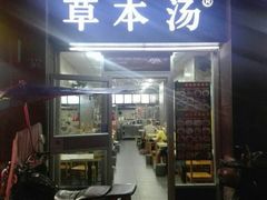 -草本汤(闵行漕宝路店)