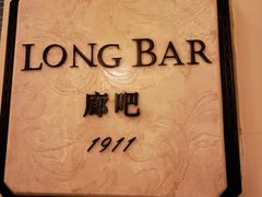 -LONG BAR 廊吧(外滩华尔道夫酒店)