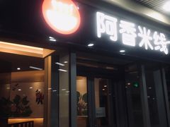 门面-阿香米线(乐客城店)