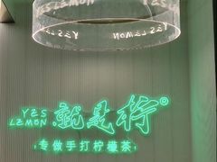 -Yes Lemon就是柠·手打柠檬茶(苏州中心一店)
