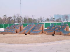 -盘龙城国家考古遗址公园