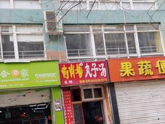-南肖墙丸子汤(总店)