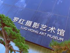 -罗红摄影艺术馆