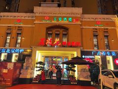 门面-荔枝苑养生餐厅(尊尚领地店)