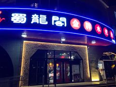 门面-雲蜀龙阁·金牌水煮鱼(方庄店)