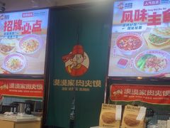 -漠漠家·凉皮·中式汉堡(中山公园店)