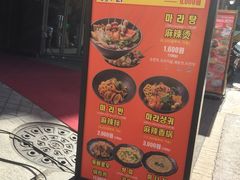 -鑫龙福麻辣烫(明洞站店)