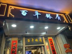 -百年银屏蚝烙·潮汕菜·非遗(乐山店)