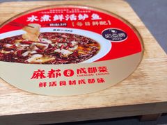 -麻都·成都菜(人民广场店)