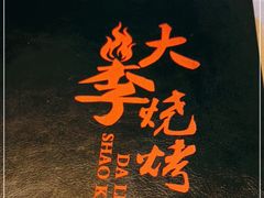 -大李烧烤(一部)