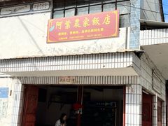 -阿葉农家饭店