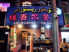 -维吾尔餐厅(宜山路店)