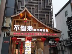 门面-不倒翁·安徽名菜楼(步行街店)