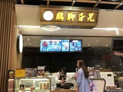 -鸡脚旮旯(苏州中心店)