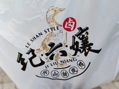 -王浩儿纪六孃甜皮鸭(乐山总店)
