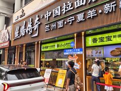 -丝路传奇·中国拉面航母店(北医三院店)