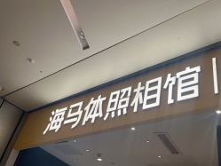 -海马体家庭照相馆(杭州远洋乐堤港店)