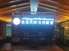 -思金拉措庄园藏餐(太阳岛店)