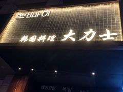 -韩国料理大力士(屏风街店)