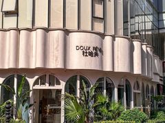 -杜哈夫DOUX RÊVE·生日蛋糕(日月光店)