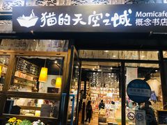 -猫的天空之城概念书店(杭州南宋御街店)