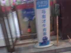 -马有才牛肉面(银池·花香丽舍店)
