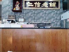 -仁信老铺(华盖路店)