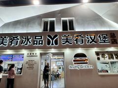 -美肴冰品·汉堡·牛腩饭(总店)