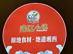 -沱江小镇 (良乡店)