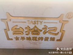 -台拾记古早味现烤蛋糕(新世界花苑店)