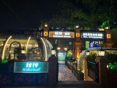 -1819餐厅·团队聚餐·烤串·精酿