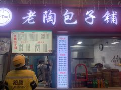 -老陶包子铺(南大西南村店)