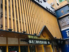 门面-合易泓烤肉(中街店)