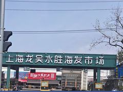 -上海龙吴水胜海发市场
