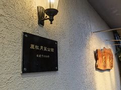 -老洋房花园饭店(绍兴路店)