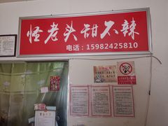 -怪老头甜不辣(抚琴小区店)