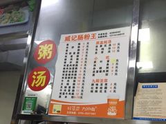 -威记肠粉王(福彩路店)