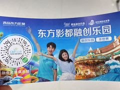 -青岛东方影都融创水世界