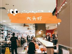 -大头虾越式风味餐厅(光明广场店)