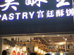 -吴记·吴酥生PASTRY宫廷酥饼