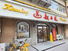-起士林(荣安大街店)