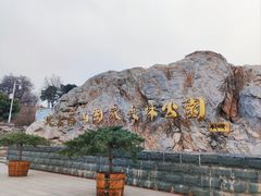 -北京西山国家森林公园