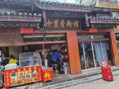 -十里香粉馆(虹桥中路店)