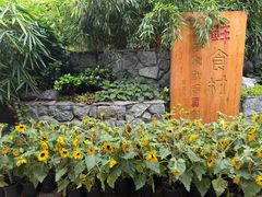 -田园印象·成都土菜院子(华阳店)
