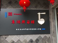 -朱鸿兴面馆(镇湖店)