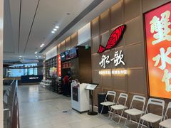 -船歌·鱼水饺青岛菜(金狮广场店)