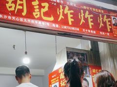 -胡仁根胡记炸炸炸