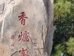-香山公园